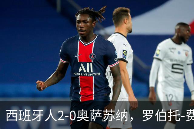 西班牙人2-0奥萨苏纳，罗伯托-费尔南德斯梅开二度