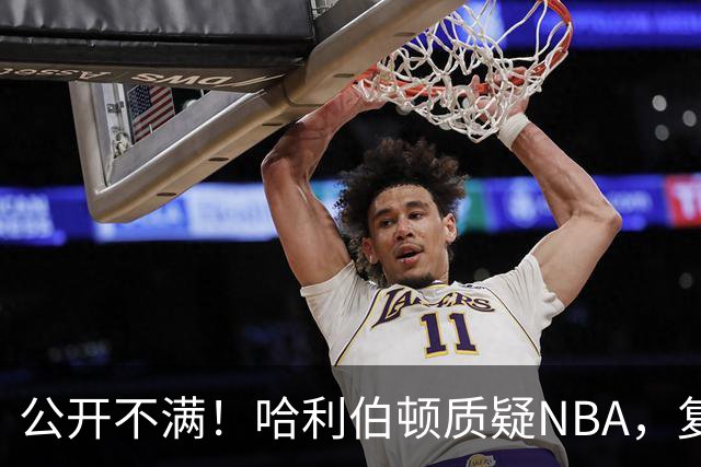 公开不满！哈利伯顿质疑NBA，复出就这待遇？