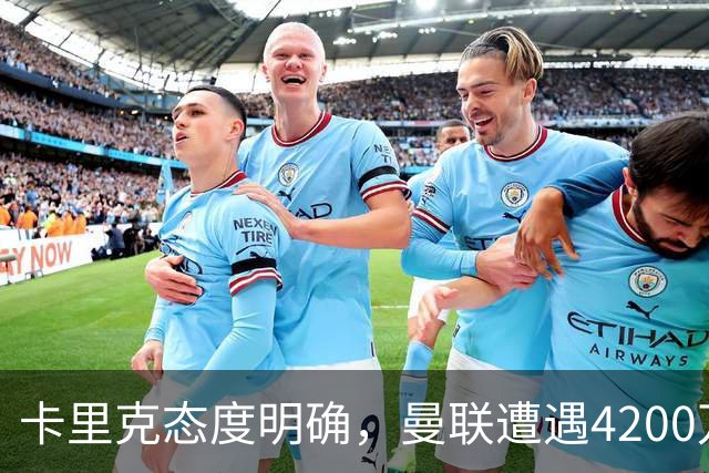 卡里克态度明确，曼联遭遇4200万英镑转会受挫，齐尔克泽离队计划受阻
