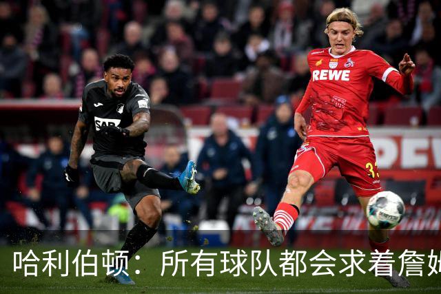 哈利伯顿：所有球队都会求着詹姆斯加盟 没有所谓的风格不搭
