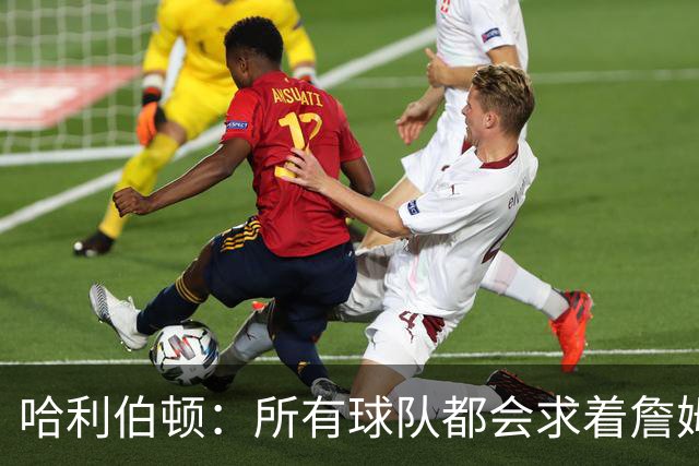哈利伯顿：所有球队都会求着詹姆斯加盟 没有所谓的风格不搭