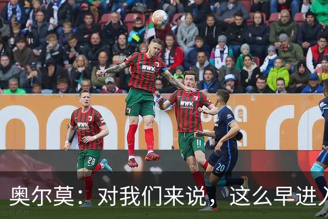 奥尔莫：对我们来说，这么早进入状态也算正常