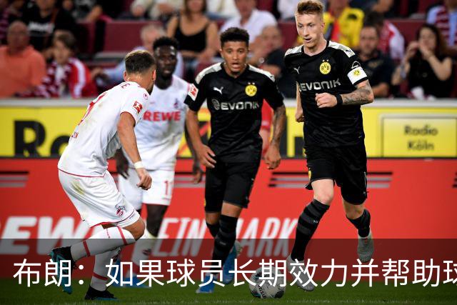 布朗：如果球员长期效力并帮助球队增值 那理应获得球队股权