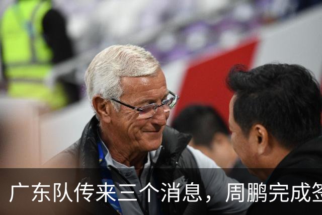 广东队传来三个消息，周鹏完成签约，徐杰任副队长，朱芳雨组建球队