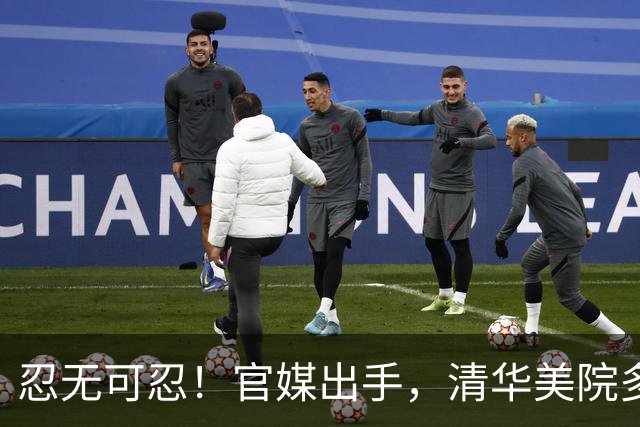 忍无可忍！官媒出手，清华美院多次丑化英雄，奇葩审美惹怒全网！