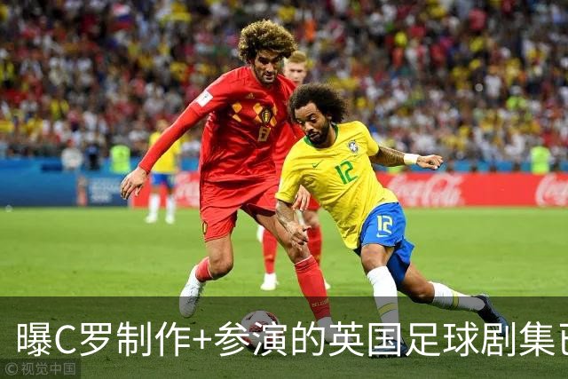 曝C罗制作+参演的英国足球剧集已开拍 亨利也将加盟
