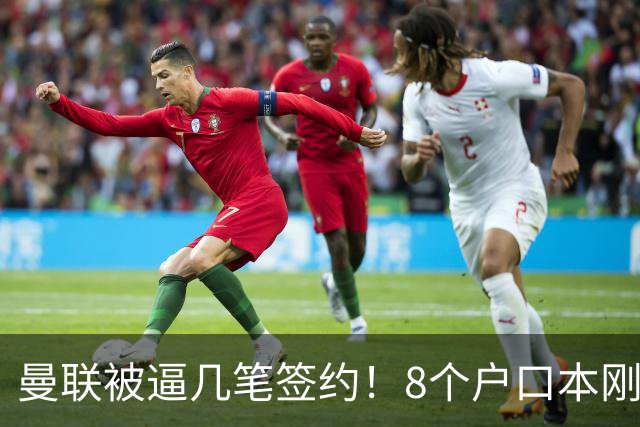 曼联被逼几笔签约！8个户口本刚够线、只剩2个A名单名额