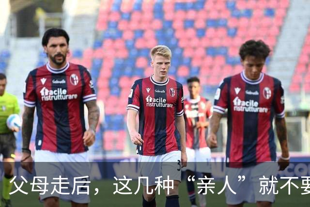 父母走后，这几种“亲人”就不要往来了，不值得也没必要