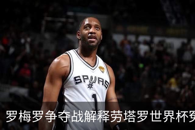 罗梅罗争夺战解释劳塔罗世界杯冤案 影射出国米和意甲的悲哀