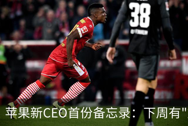 苹果新CEO首份备忘录：下周有"重磅发布"，9月9日见