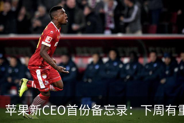 苹果新CEO首份备忘录：下周有"重磅发布"，9月9日见
