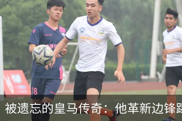 被遗忘的皇马传奇：他革新边锋踢法，进西甲首球，还是医生和作家
