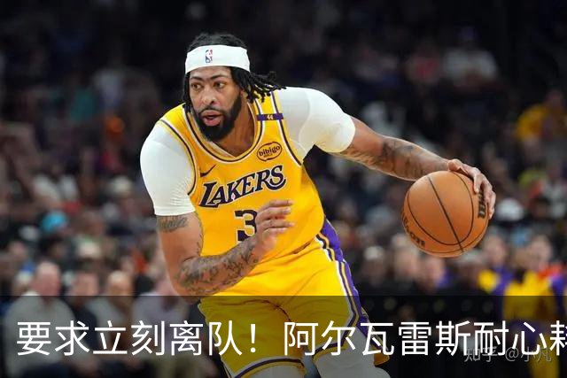 要求立刻离队！阿尔瓦雷斯耐心耗尽：请马竞不要再指望我！