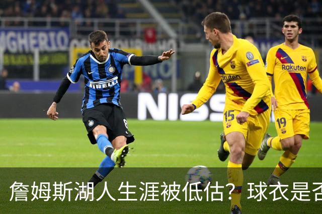 詹姆斯湖人生涯被低估？球衣是否退役也有争议