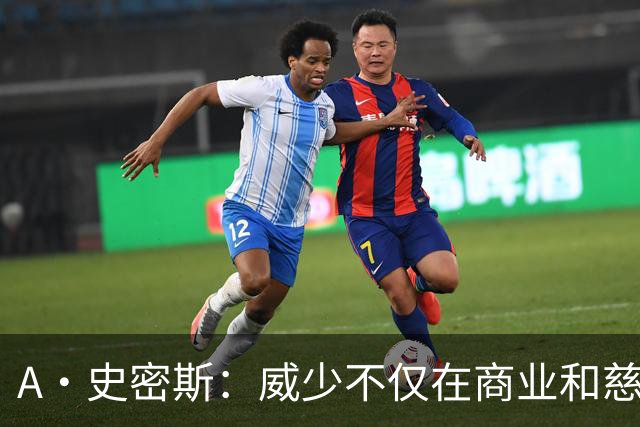 A·史密斯：威少不仅在商业和慈善领域卓有建树 更是纯粹的真汉子